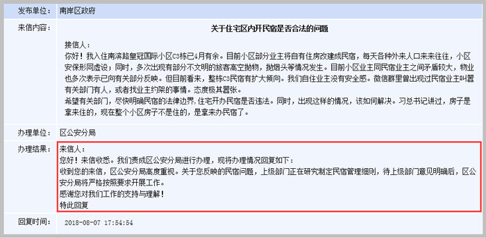 住宅區(qū)開設(shè)民宿問(wèn)題截圖